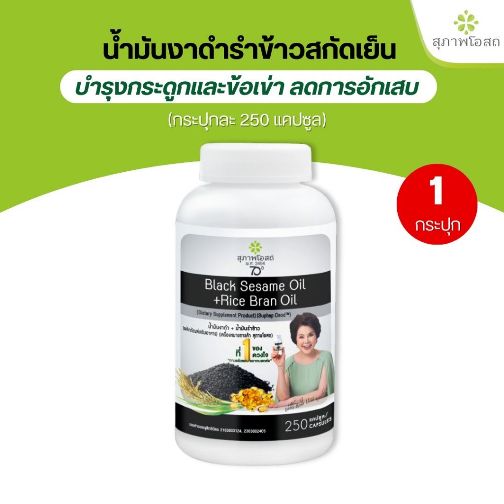 น้ำมันงาดำรำข้าวสกัดเย็น สุภาพโอสถ(1กระปุก250ซอฟเจล) บำรุงกระดูกข้อ บำรุงสมอง คอเลสเตอรอล การอักเสบ