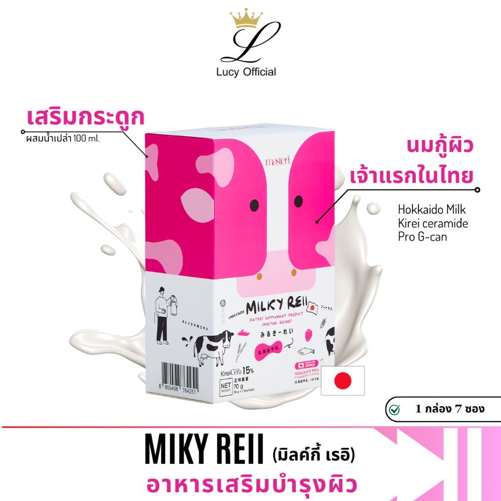 Milky reii มิลค์กี้ อาหารเสริม นมผิว Milkyreii มิลค์กี้เรอิ นมวัวฮอกไกโด บำรุงผิว กระดูก