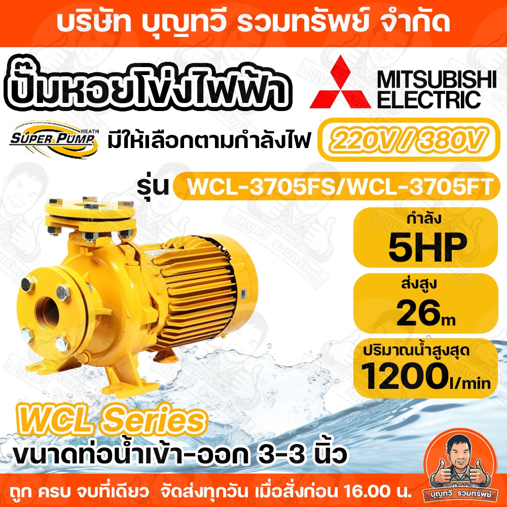 ปั๊มหอยโข่ง ปั้มไฟฟ้า MITSUBISHI รุ่น WCL-3705FS WCL-3705FT 5HP หลายใบพัด แรงดันสูง (WCL-Series) ท่อ