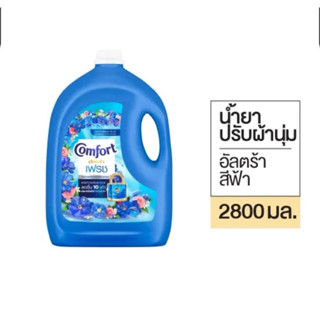 [1แกลลอน]คอมฟอร์ทอัลตร้าฟ้าปรับผ้านุ่ม 2,800ml.