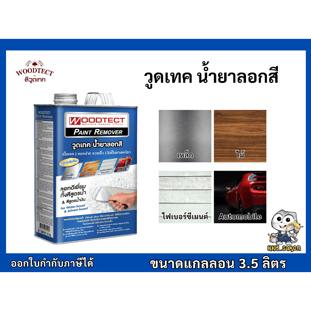 วูดเทค น้ำยาลอกสี  Woodtect Paint Remover ขนาดแกลลอน 3.5 ลิตร
