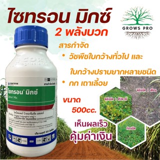 GrowsPro ไซทรอน มิกซ์ (อะมะโนไพราลิด โพแทสเซียม+ ไตรโคลเพอร์…