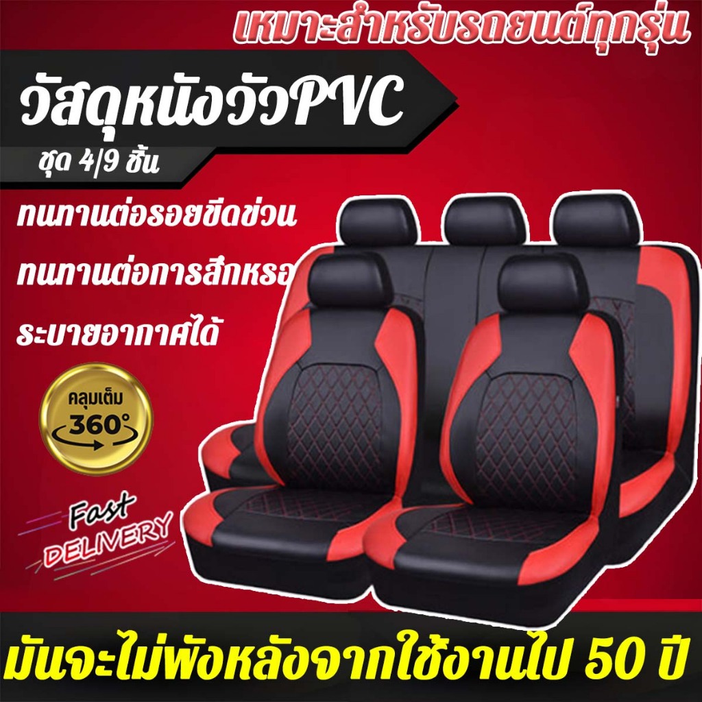 🔥ส่งไว🔥 ชุดหุ้มเบาะรถยนต์ หนัง เกรดพรีเมียม ฟรีไซร้ ใส่ได้ทุกรุ่น อุปกรณ์เสริมชุด 4/9 ชิ้น ชุดหุ้มเบาะ ชุดคลุมเบาะรถ