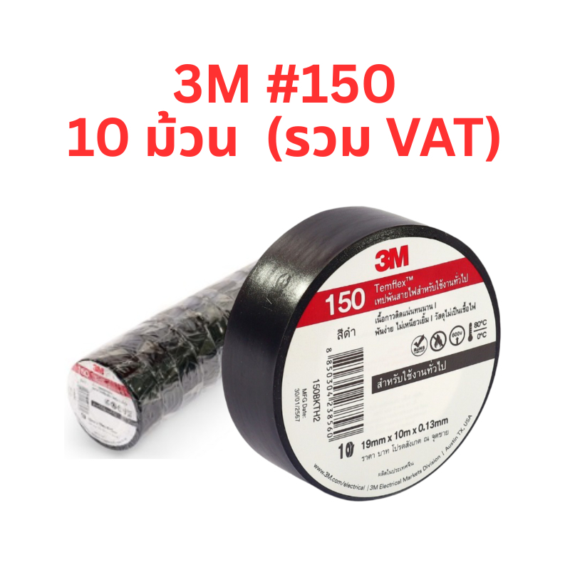 เทปพันสายไฟ 3M Temflex 150 สีดำ (กว้าง19มม. x ยาว10ม. x หนา0.13 มม)  (10 ม้วน/แพ็ค) ยกแพ็ค รวม VAT