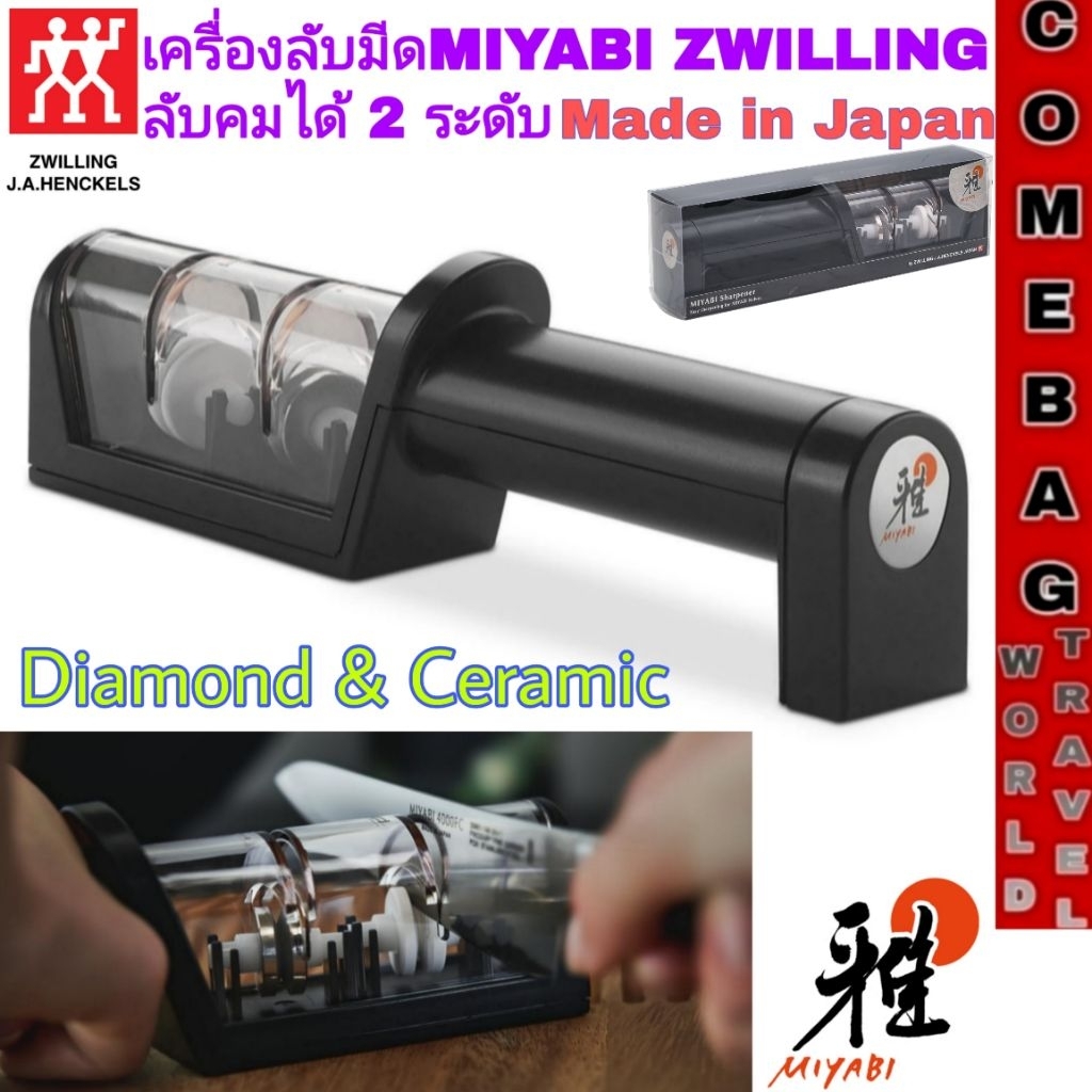 ที่ลับมีดMIYABI Zwilling Diamond & Ceramic ลับคมได้ 2 ระดับ ของแท้ Made in Japan