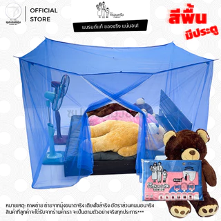 มุ้ง สี่เหลี่ยม ขนาด 4ฟุต 5ฟุต 6ฟุต 8ฟุต มีประตู ลายเรียบ สีพื้น ตรา ครอบครัว (มุ้งกันยุง มุ้งประตู มุ้งเหลี่ยม)