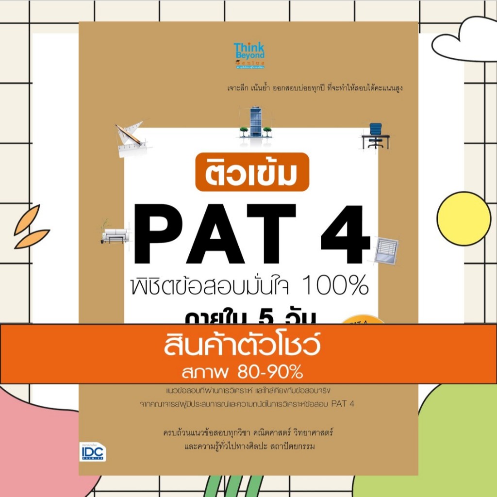 หนังสือ ติวเข้ม PAT4 พิชิตข้อสอบมั่นใจ 100% ภายใน 5 วัน (9786164490635)