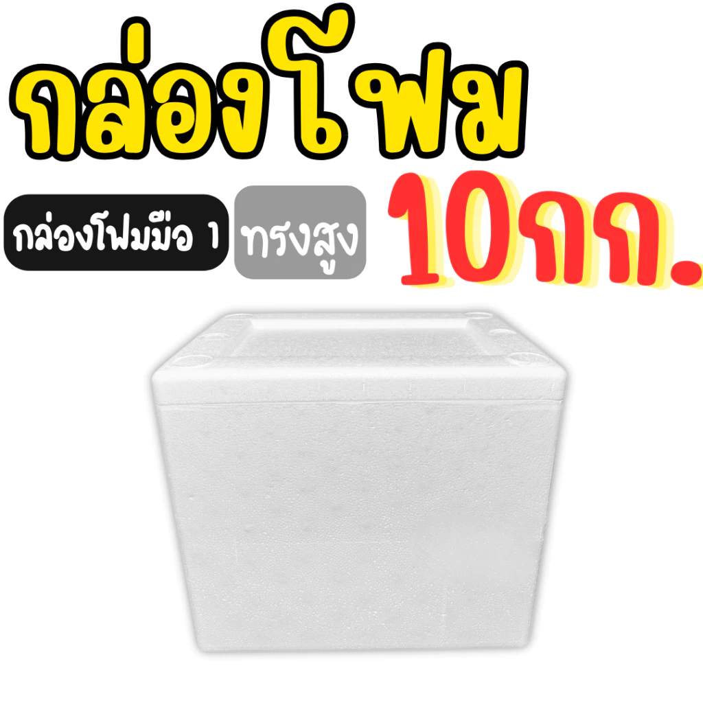 โฟมบรรจุอาหาร กล่องโฟมบรรจุเครื่องดื่ม ลังโฟม ขนาด (**10 KG**) ทรงสูง หนา ใส่น้ำได้ไม่รั่ว ไม่ซึม