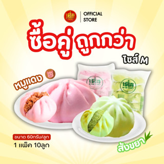 เด่นซาลาเปา (แพ็คคู่คุ้มสุด!)🔥ซาลาเปา M หมูแดง/สังขยา อร่อยฟ…