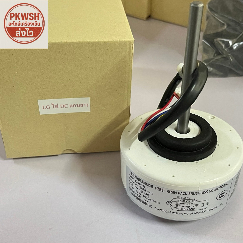 มอเตอร์แอร์ LG 30W DC แกนยาว