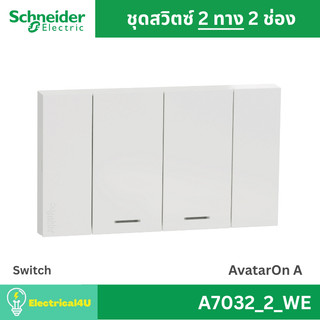 Schneider Electric A7032_2_WE สวิตซ์ 2 ทาง 2 ช่อง พร้อมหน้ากาก สีขาว AvatarOn A