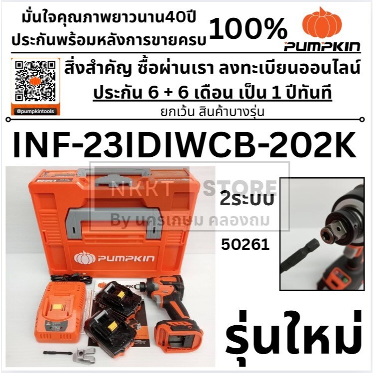 50261 /  🔥พร้อมส่ง ประกันศูนย์🔥 สว่านไขควงกระแทกไร้สาย 20V Pumpkin 50261 ( INF-23IDIWCB-202K ) สว่าน