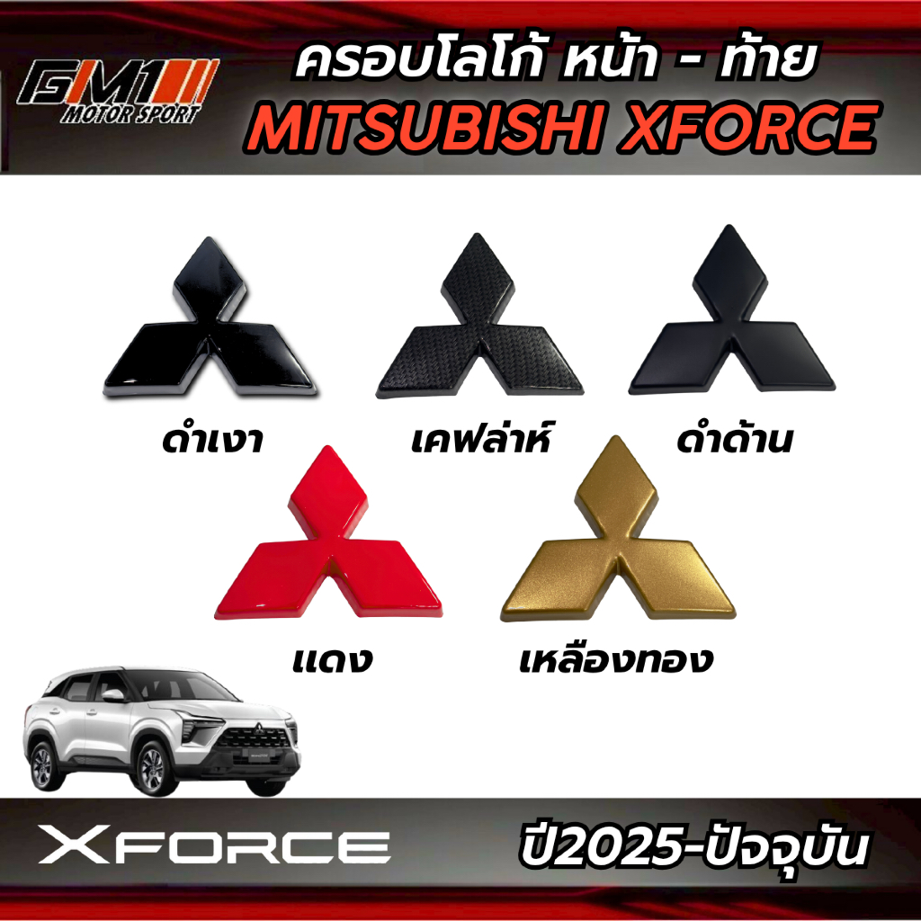 ครอบโลโก้หน้า ท้าย Mitsubishi Xforce ปี2025-ปัจจุบัน xforce โลโก้xforce อุปกรณ์แต่งรถxforce  แต่งโลโ