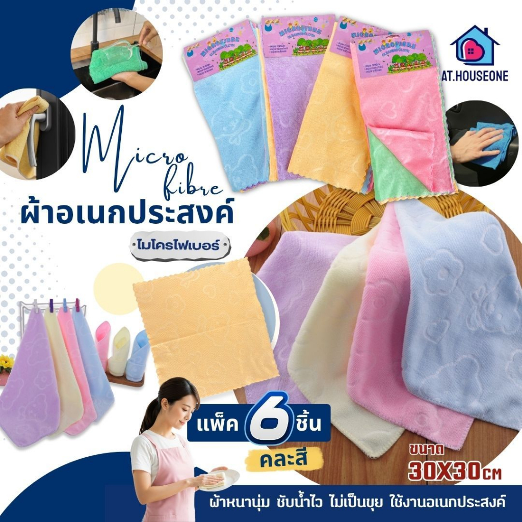 At.Houseone 1ชุดมี 6 ผืน ผ้าเช็ดจาน ผ้าเช็ดมือ ไมโครไฟเบอร์ อเนกประสงค์  ขนาด30x30