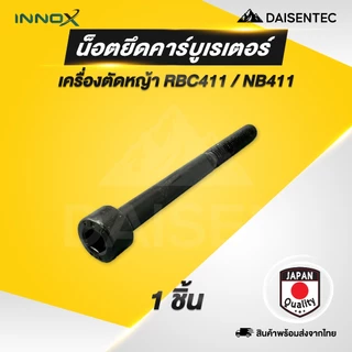 DAISENTEC - น็อตยึดคาร์บูเรเตอร์ น็อตยึดคาร์บู คาร์บูเรเตอร์ เครื่องตัดหญ้า 411 เครื่องตัดหญ้า น็อตยึดคาร์บูตัดหญ้า