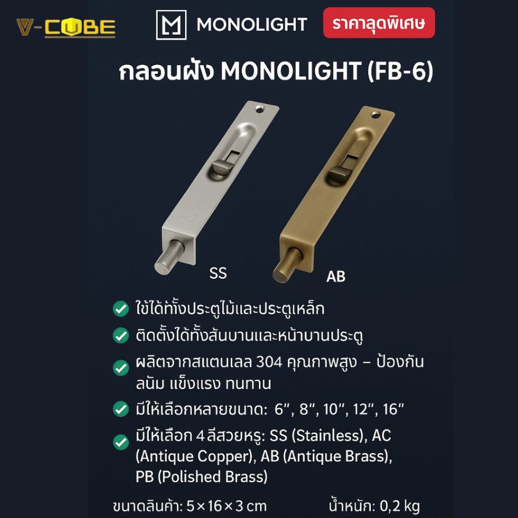 กลอนฝัง MONOLIGHT (FB) มีหลายขนาดให้เลือก FB-6", FB-8", FB-10", FB-12", FB-16"