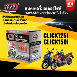 แบตเตอรี่ CLICK125I CLICK150I แบตมอเตอร์ไซค์ ฮอนด้า คลิก125-…