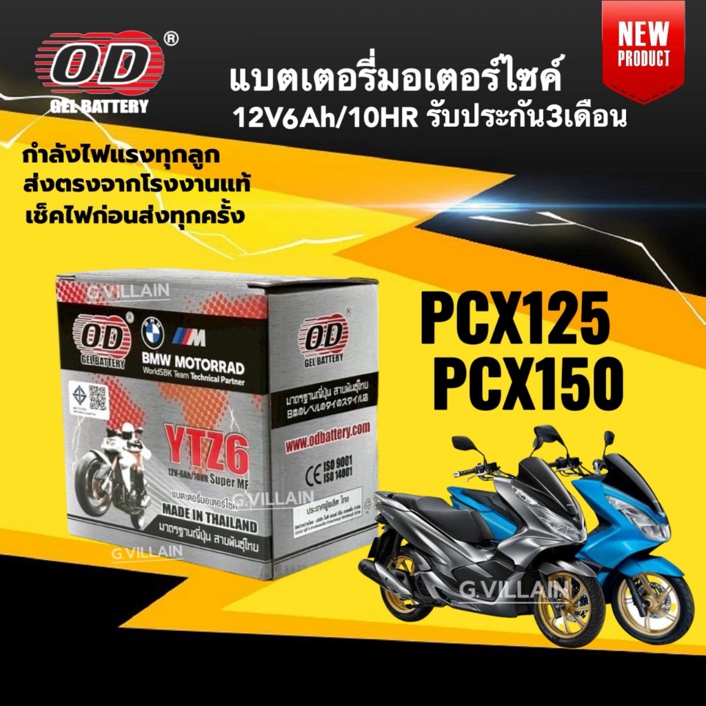 แบตเตอรี่ PCX แบตมอเตอร์ไซค์ HONDA PCX125 PCX150 พีซีเอ็กซ์ ทุกรุ่น (12V6AH/10HR) BATTERY OD PCX