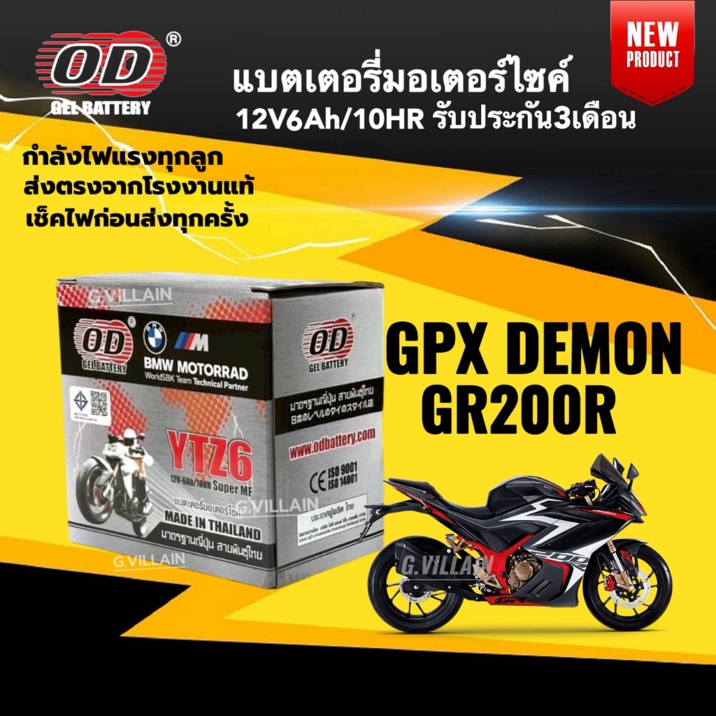 แบตเตอรี่ GPX DEMON GR200R แบตมอเตอร์ไซค์ GPX GR200R จีพีเอ็กซ์ เดม่อน จีอาร์200 (12V 6AH) ยี่ห้อOD