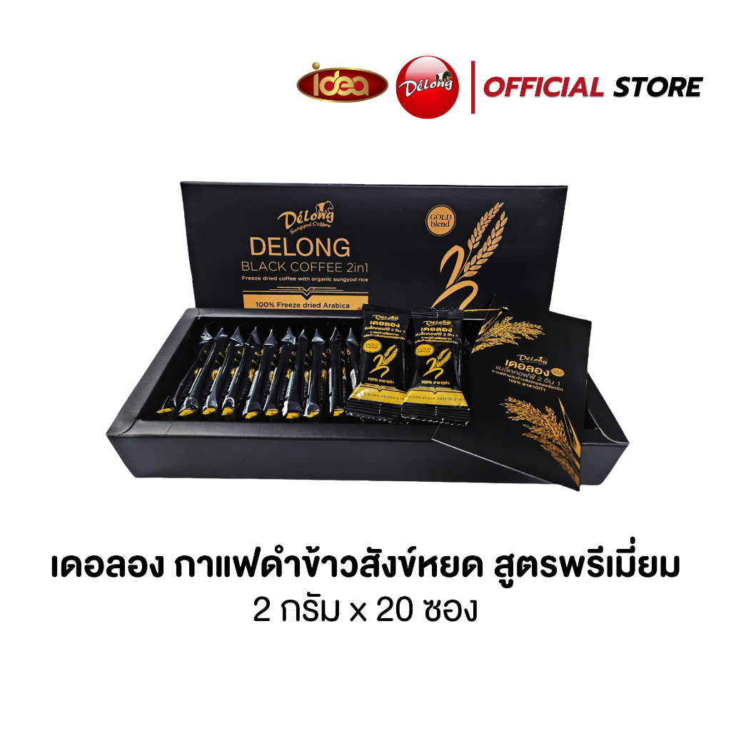 กาแฟดำเดอลองสูตรพรีเมี่ยม ออร์แกนิค 100% รสชาตินุ่ม หอมละมุน กาแฟดำข้าวสังข์หยด 2in1 (20 ซอง/กล่อง)