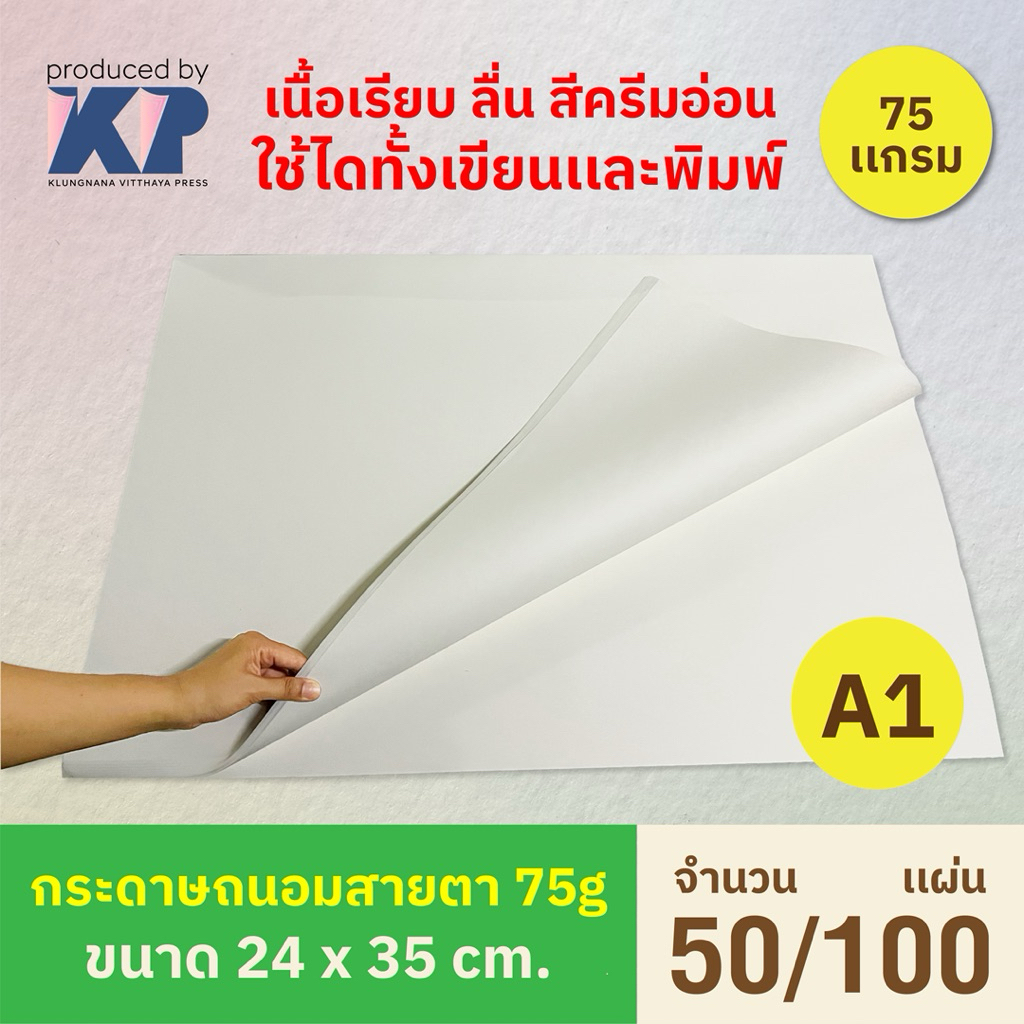 กระดาษถนอมสายตา 75 เเกรม ( บรรจุ 50 / 100 เเผ่น ) ขนาด 24x35 นิ้ว | A1