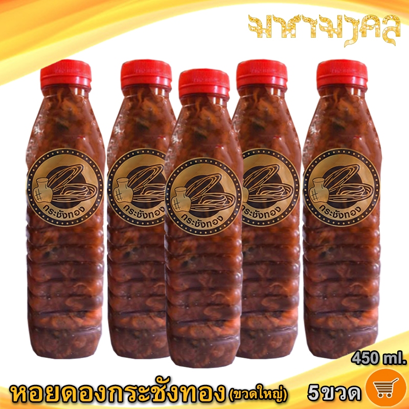 มหามงคล หอยดองกระชังทอง (ขวดใหญ่) 450ml. 5ขวด หอยดอง หอยแมลงภู่ดอง หอยดองแม่กลอง ของดอง อาหารทะเล