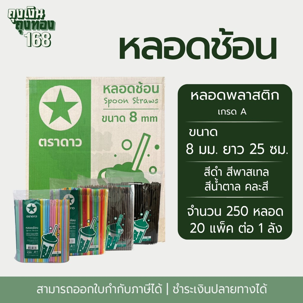 หลอดปลายช้อน หลอดช้อนไม่ห่อฟิล์ม ตราดาว ขนาด 8 มม. ยาว 25 ซม. จำนวน 20 แพ็ค, 1 ลัง