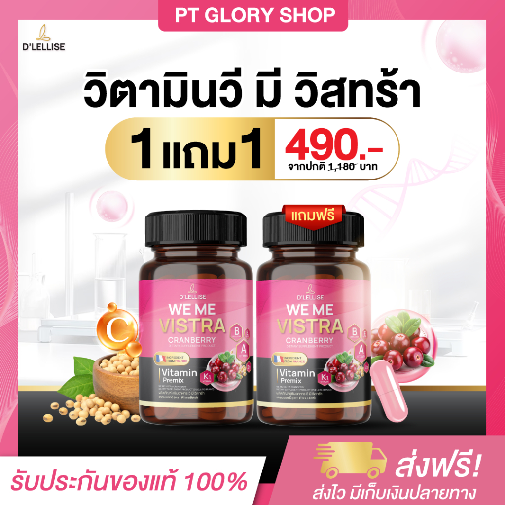 [ส่งฟรี/ของแท้] *1แถม1* D'LELLISE WE ME VISTRA วี มี วิสทร้า  ตรา ดีเลลลิสเซ่ ของแท้ 100 %