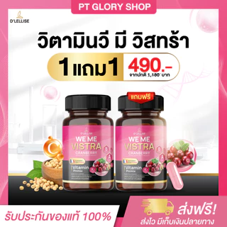 [ส่งฟรี/ของแท้] *1แถม1* D'LELLISE WE ME VISTRA วี มี วิสทร้า ตรา ดีเลลลิสเซ่ ของแท้ 100 %