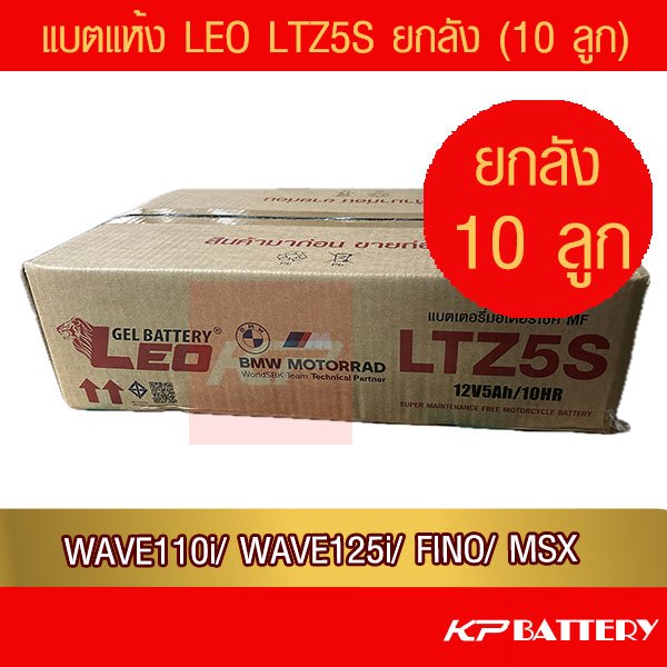 ยกลัง 📌 แบตมอเตอร์ไซค์ LEO LTZ5S (10 ลูก)- แบตแห้ง