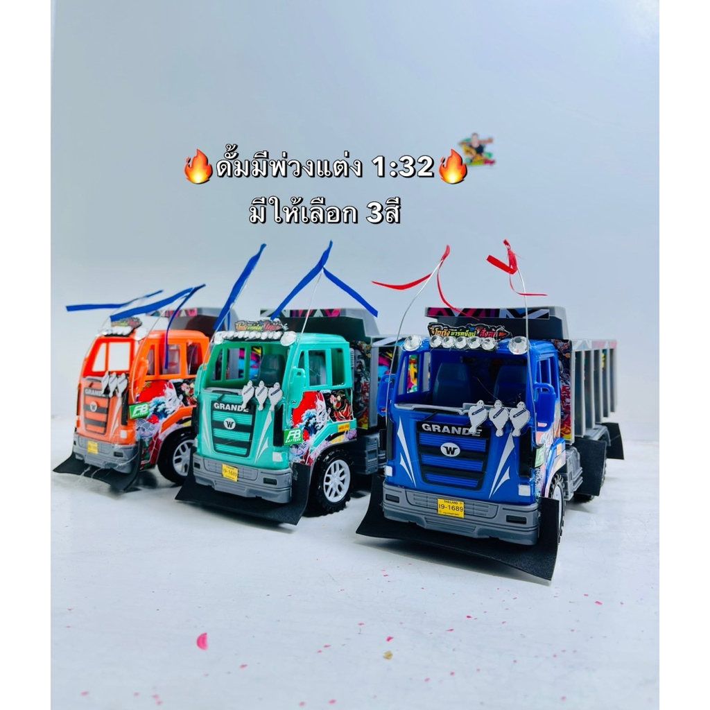 รถดั้มพ่วงแต่ง 1:32 บังฝุ่น+สติกเกอร์รอบคัน มี 3 สีให้เลือก