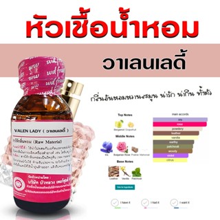 หัวเชื้อน้ำหอม 100% กลิ่น วาเลนเลดี้  น้ำหอมวาเลนติโน หรูหรา…