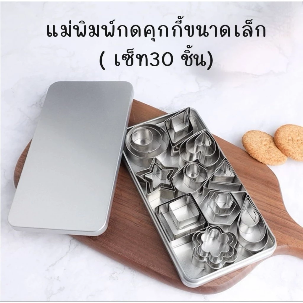 แม่พิมพ์คุกกี้ขนาดเล็ก 30 ชิ้น