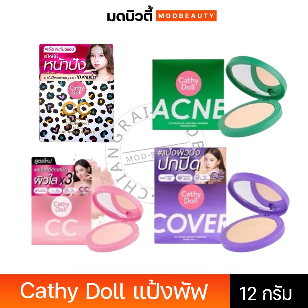 (ตลับจริง) แป้งCathy Doll โฉมใหม่ เคที่ดอลล์ ซีซีสปีด ไวท์ พาวเดอร์/แอคเน่ พาวเดอร์/คัฟเวอร์ พาวเดอร์