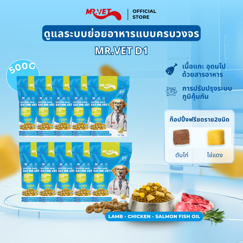 MrVet อาหารสุนัข D1 Holistic Premium combo 10 แพ็ค 50g สูตรเนื้อแกะ ดูแลระบบย่อยอาหาร เหมาะสำหรับทุกช่วงวัย