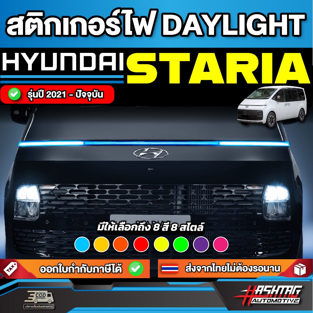 สติกเกอร์ไฟ Daylight รถ Hyundai Staria รุ่นปี 2021-ปัจจุบัน [ ฮุนได สตาร์เรีย ]