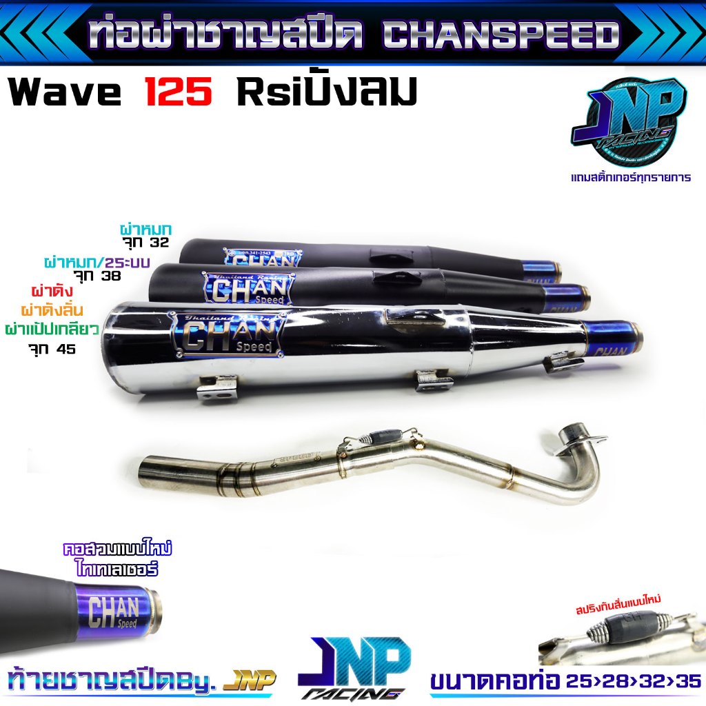 ท่อ2ระบบ 125 Rsiบังลม ชาญไทเท คอไล่สปริง/จุกโต โลโก้ใหม่ไทเท Wave125 R s iบังลม Chanspeed