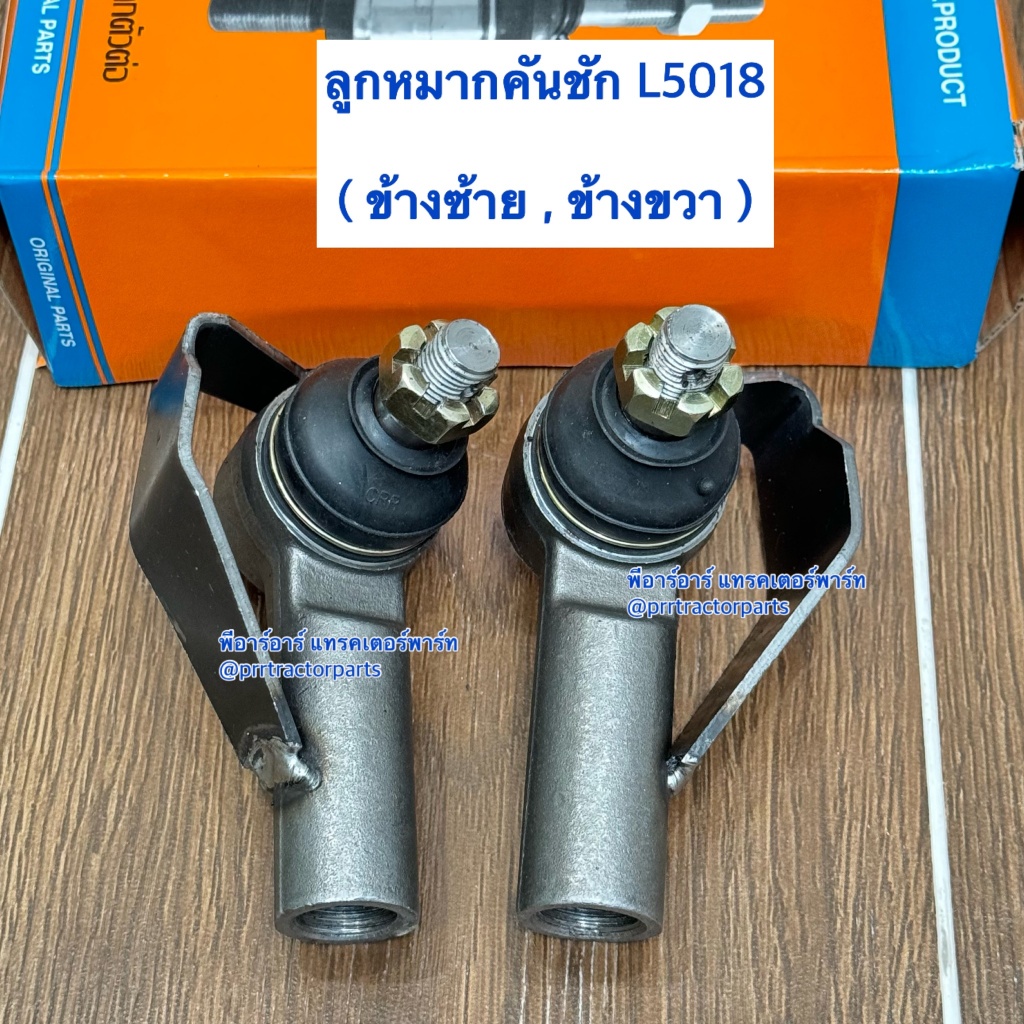ลูกหมากคันชัก รถไถคูโบต้า (Kubota) L5018 ลูกหมากล้อหน้า ลูกหมากกระบอกเลี้ยว CRR เช็ท 2 ข้าง