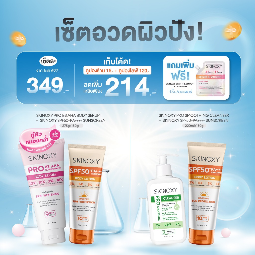 [เซ็ตอวดผิวปัง] SKINOXY โลชั่นกันแดด จับคู่บอดี้เซรั่มหรือคลีนเซอร์ (มีให้เลือก 3 สูตร)