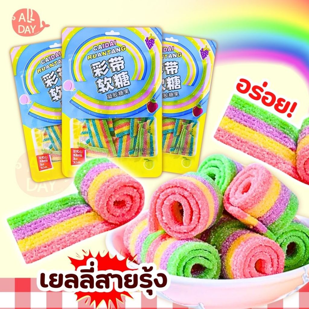 พร้อมจัดส่งจากไทย เยลลี่สายรุ้ง เปรี้ยวจิ๊ดโดนใจ ไม่ซ้ำใคร ต้องลอง