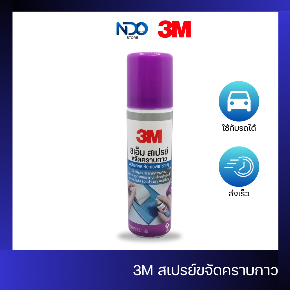 3M สเปรย์ขจัดคราบกาว 52.5 กรัม ลอกสติ๊กเกอร์ ลบคราบกาว ลบคราบเทป (ของเเท้)