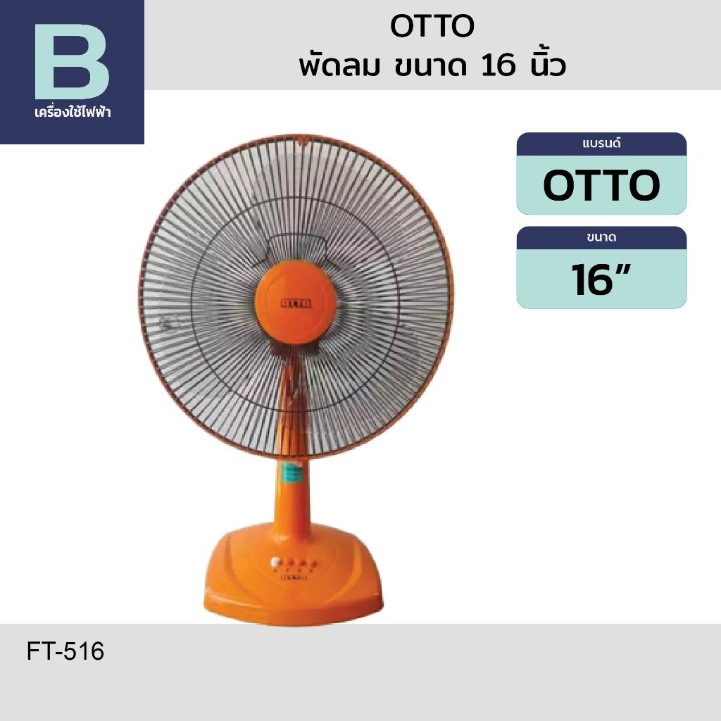 OTTO พัดลม พัดลมตั้งโต๊ะ OTTO รุ่น FT-516 ขนาด 16 นิ้ว (คละสี)