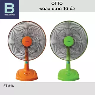 OTTO พัดลม พัดลมตั้งโต๊ะ OTTO รุ่น FT-516 ขนาด 16 นิ้ว (คละสี)