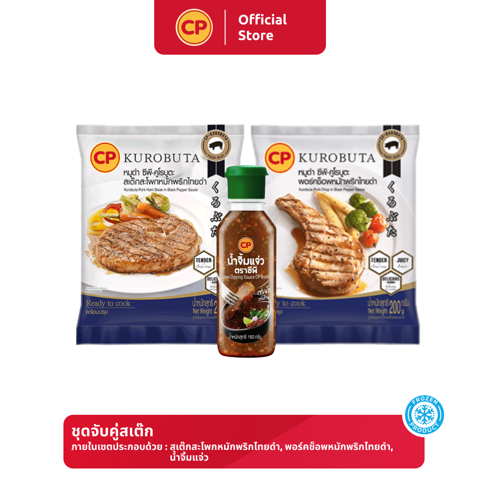 ชุดจับคู่สเต๊กหมูคูโรบูตะ [แช่แข็ง]