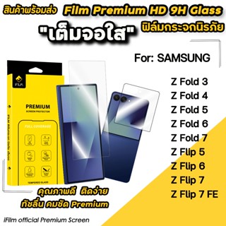 iFilm ฟิล์มกระจก จอนอก ไร่ขอบ / ขอบดำ Samsung ZFold 7 / ZFol…