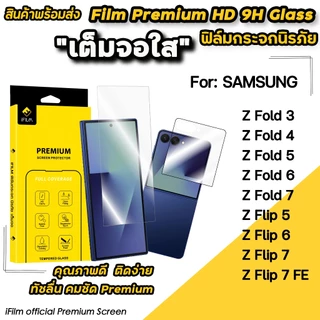 iFilm ฟิล์มกระจก จอนอก ไร่ขอบ / ขอบดำ Samsung ZFold 8 / ZFold7 / Z Series / ZFlip 8 / ZFlip7 ฟิล์มกันรอย Samsung จอพับ