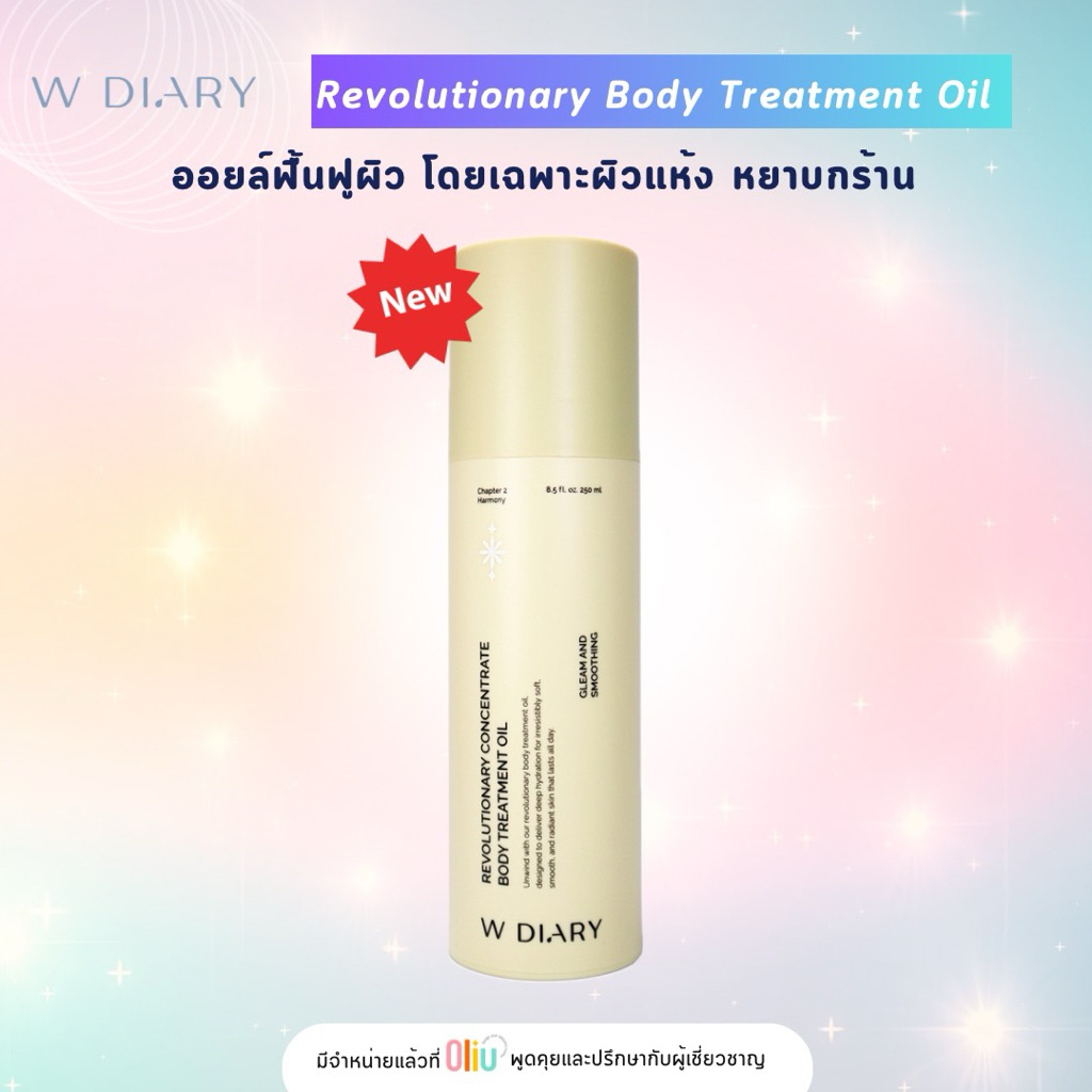 W Diary Revolutionary Concentrate Body Treatment Oil 250ml. ออยล์ฟื้นฟูผิว WDiary Body Oil