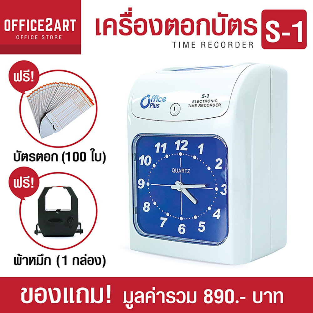 Office Plus เครื่องตอกบัตร รุ่น S-1 [รับประกันศูนย์ 2 ปี] แถมฟรี! บัตรตอก100 ใบ + ผ้าหมึก Officeplus