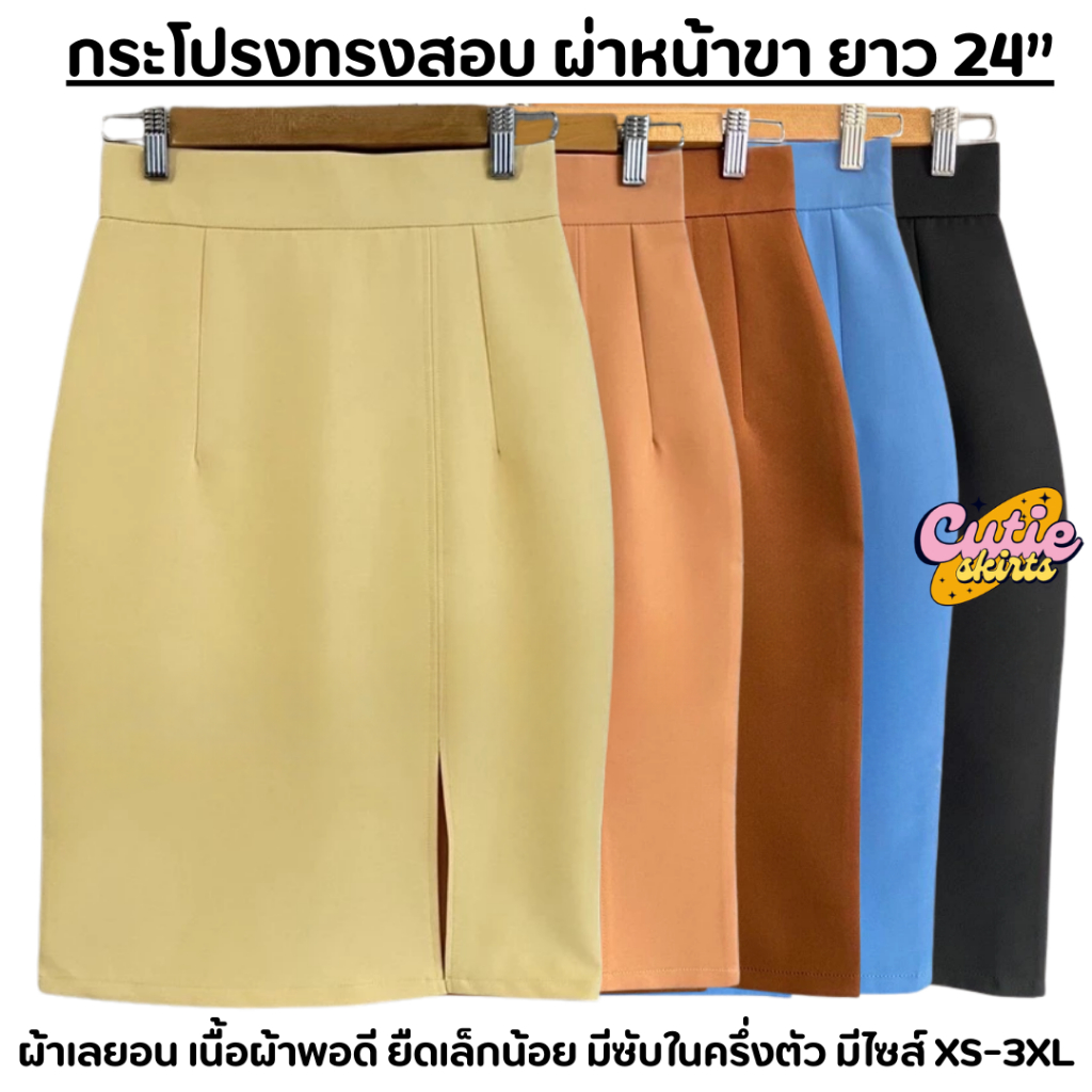 กระโปรงทรงสอบเอวสูง ผ่าหน้าขา ผ้าเลยอน ยาว 23-24 นิ้ว มีซับในครึ่งตัว