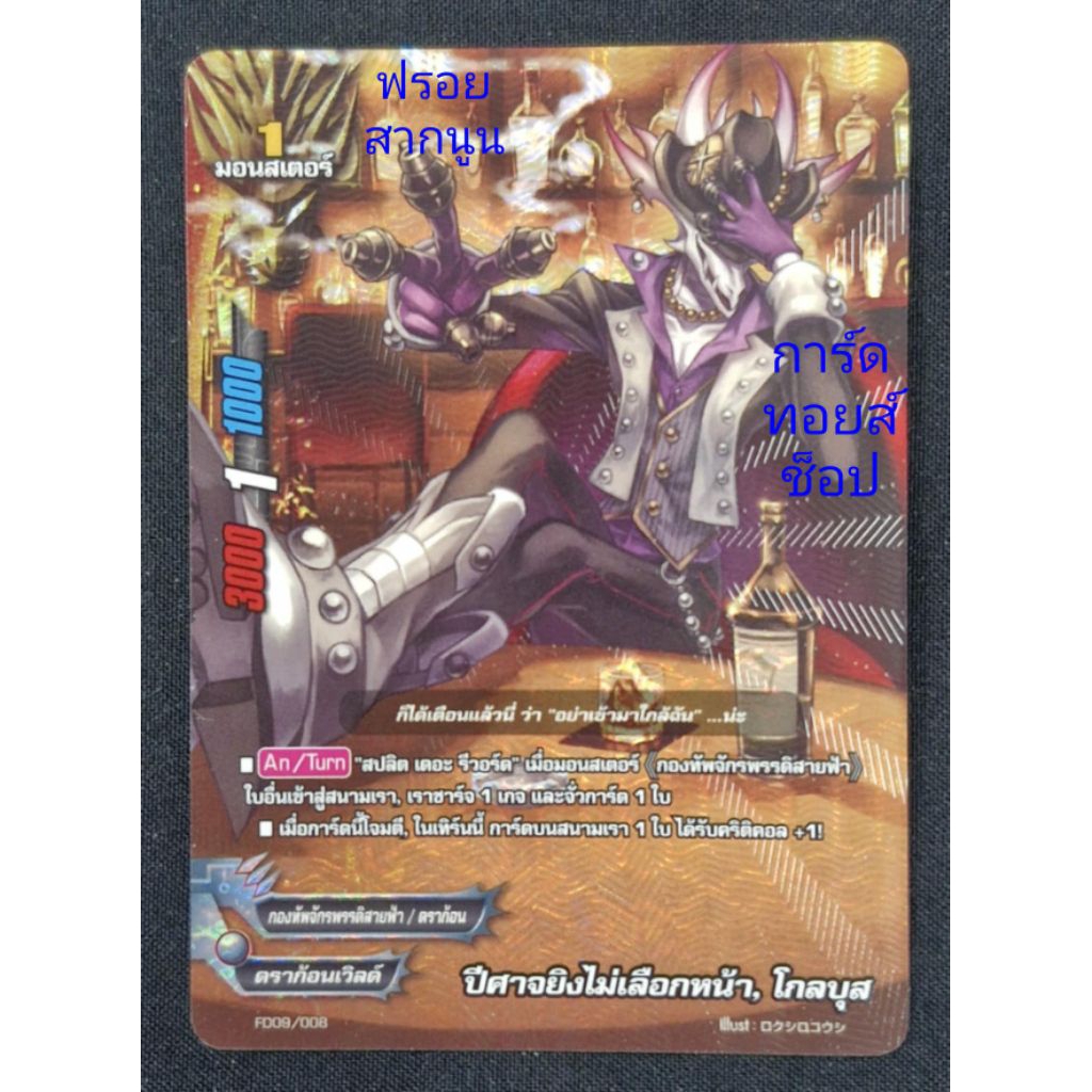 กองทัพจักรพรรดิสายฟ้า/ดราก้อนเวิลด์ : ปีศาจยิงไม่เลือกหน้า, โกลบุส/ 1มอนสเตอร์/ การ์ดฟรอย (สากนูน) บ